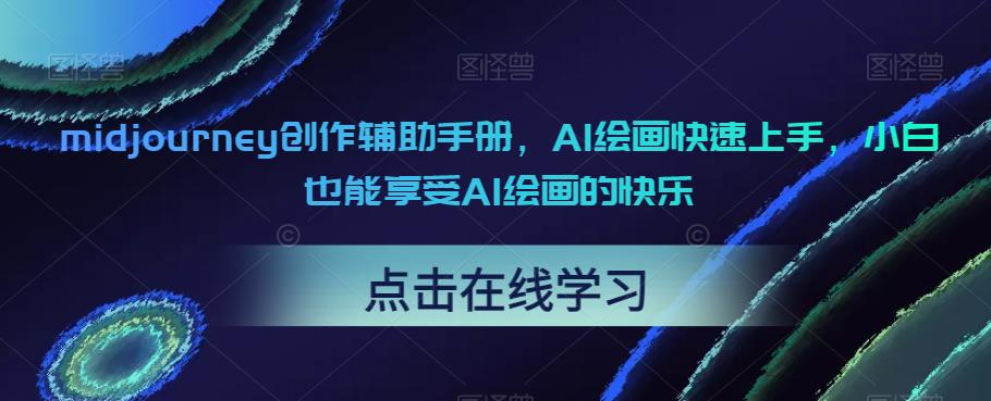 midjourney创作辅助手册，AI绘画快速上手，小白也能享受AI绘画的快乐-一课资源