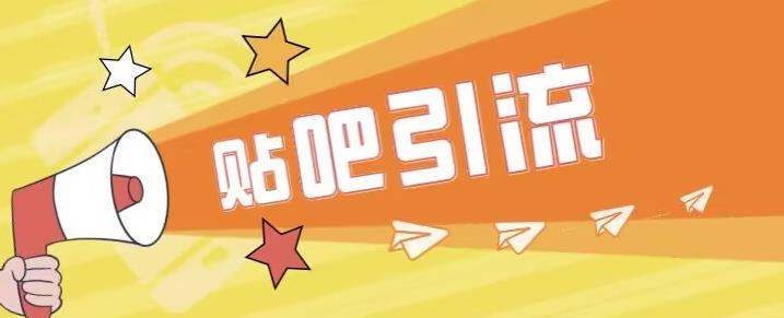 傻瓜式贴吧引流创业粉，简单重复操作，轻松日引流100+【揭秘】-一课资源