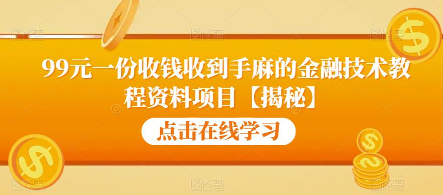 99元一份收钱收到手麻的金融技术教程资料项目【揭秘】-一课资源