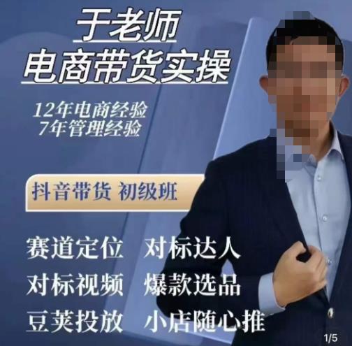 于老师电商带货实操，抖音电商橱窗达人好物推荐，短视频带货实操小店随心推（80节完整）-一课资源