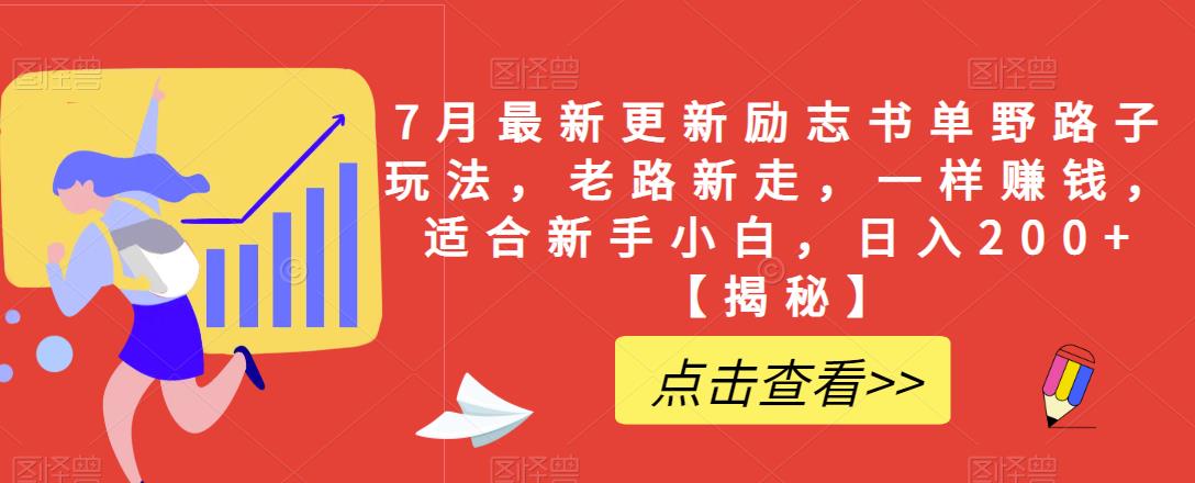 7月最新更新励志书单野路子玩法，老路新走，一样赚钱，适合新手小白，日入200+【揭秘】-一课资源