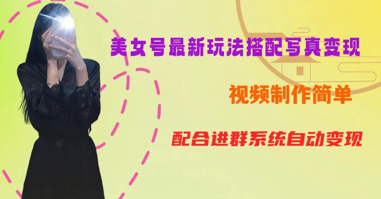 YY短视频系列美女号第五期-超简单九宫格视频+写真变现教程，一周内实现日收益300-500【揭秘】-一课资源