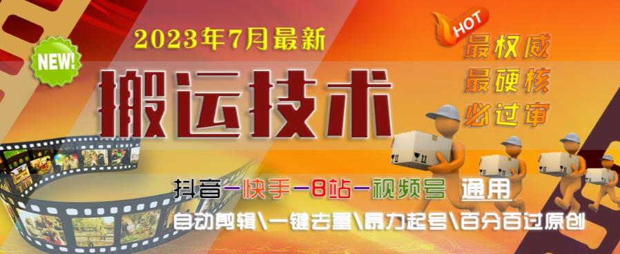 2023年7月最新最硬必过审搬运技术抖音快手B站通用自动剪辑一键去重暴力起号百分百过原创-一课资源