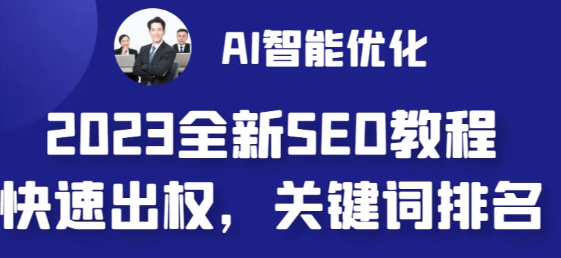 2023最新网站AI智能优化SEO教程，简单快速出权重，AI自动写文章+AI绘画配图-一课资源
