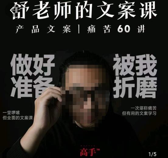 舒老师的文案课，产品文案痛苦60讲，用户视角形成正确文案观，让你写文案突飞猛进-一课资源