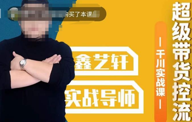 包农鑫·全是实操千川实战课，超级带货控流，直播带货​千川全面实战打法-一课资源