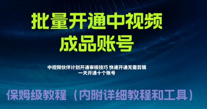 外面收费1980的暴力开通中视频计划教程，内附详细的快速通过中视频伙伴计划的办法-一课资源