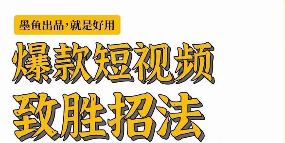 墨鱼日记·爆款短视频致胜招法，学会一招，瞬间起飞，卷王出征，寸草不生-一课资源