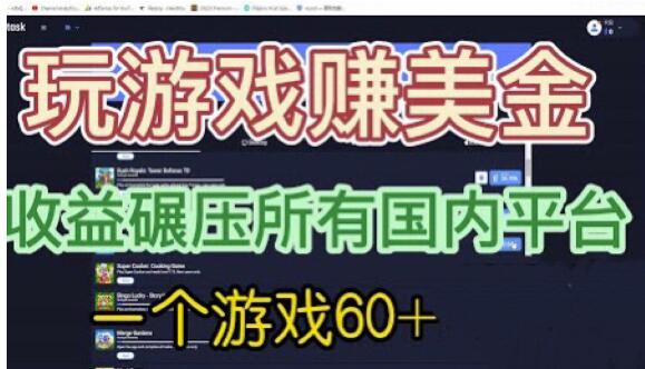 国外玩游戏赚美金平台，一个游戏60+，收益碾压国内所有平台【揭秘】-一课资源
