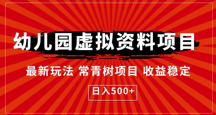 幼儿园虚拟资料项目，最新玩法常青树项目收益稳定，日入500+【揭秘】-一课资源