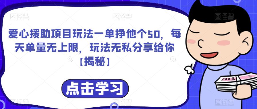爱心援助项目玩法一单挣他个50，每天单量无上限，玩法无私分享给你【揭秘】-一课资源