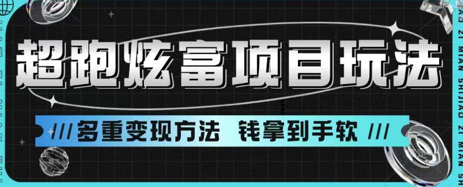 超跑炫富项目玩法，多重变现方法，玩法无私分享给你【揭秘】-一课资源