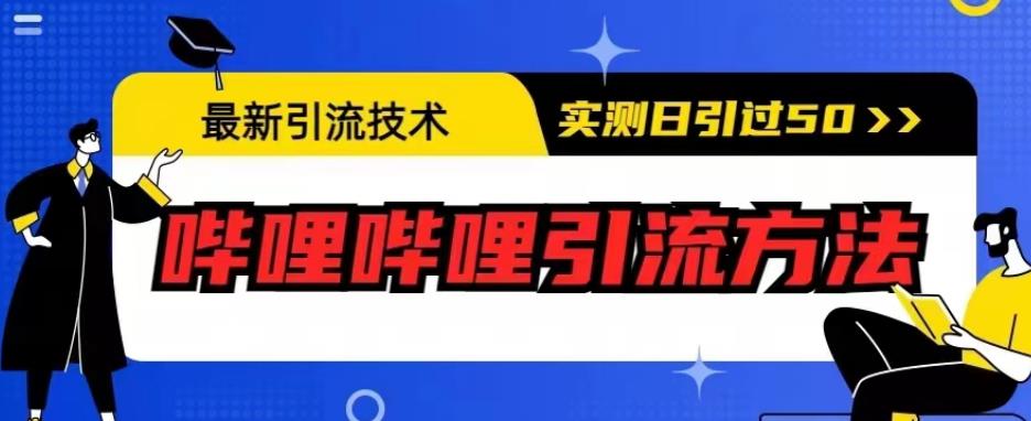 最新引流技术，哔哩哔哩引流方法，实测日引50人【揭秘】-一课资源