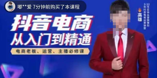 高雄哥·抖音电商从入门到精通，​从账号、流量、人货场、主播、店铺五个方面全面解析抖音电商核心逻辑-一课资源