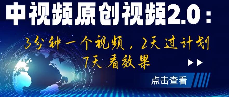 中视频原创视频2.0：3分钟一个视频，2天过计划，7天看效果【揭秘】-一课资源