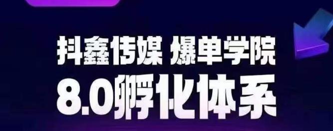 抖鑫传媒-爆单学院8.0孵化体系，让80%以上达人都能运营一个稳定变现的账号，操作简单，一部手机就能做-一课资源