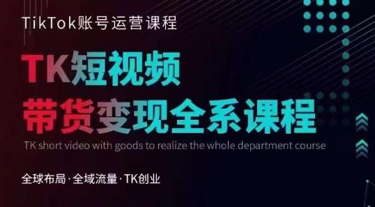 Tiktok运营线上训练营，引流爆单，急速涨粉，Tiktok短视频玩法大揭秘-一课资源