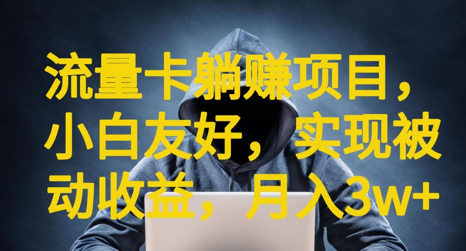 流量卡躺赚项目，小白友好，开设后台，实现被动收益，只要出卡，就能一直赚钱，利润高昂【揭秘】-一课资源