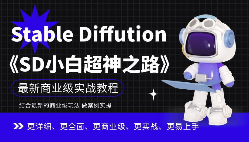 Stable Diffution小白超神之路，超详细AI绘画实操课，手把手带你掌握Stable Diffution商业级玩法-一课资源