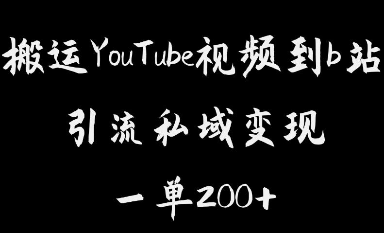 搬运YouTube视频到b站，引流私域一单利润200+，几乎0成本！【揭秘】-一课资源