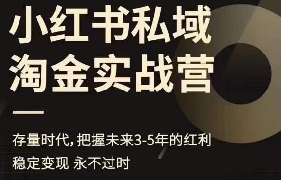 小红书私域淘金实战营，存量时代，把握未来3-5年的红利-一课资源