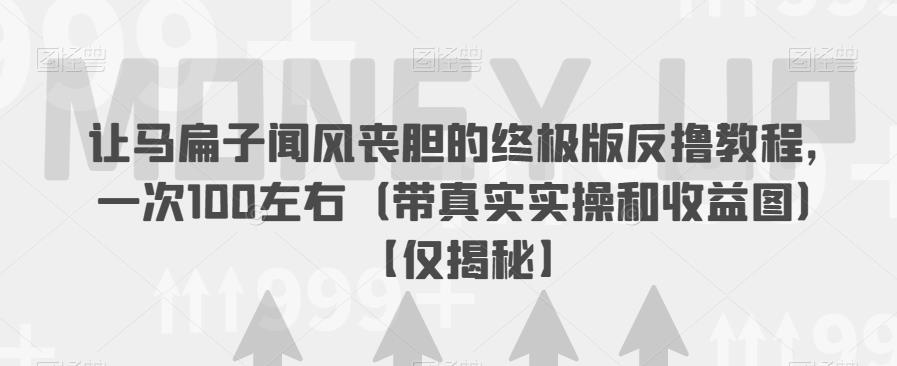 让马扁子闻风丧胆的终极版反撸教程，一次100左右（带真实实操和收益图）【仅揭秘】-一课资源
