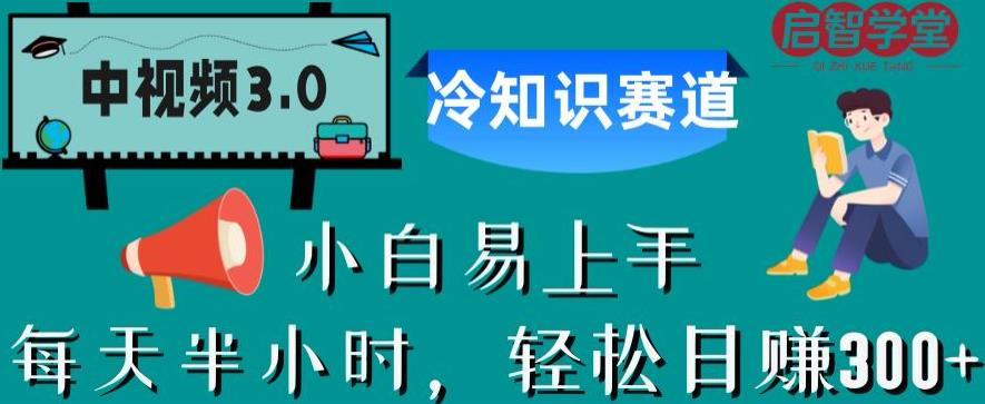 中视频3.0.冷知识赛道：每天半小时，轻松日赚300+【揭秘】-一课资源