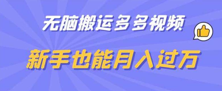 无脑搬运多多视频，新手也能月入过万【揭秘】-一课资源