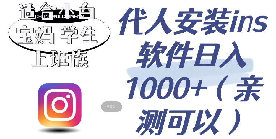 代人安装ins软件日入1000+，适合小白宝妈学生上班族（亲测可行）【揭秘】-一课资源