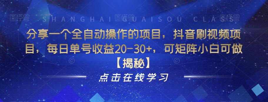分享一个全自动操作的项目，抖音刷视频项目，每日单号收益20-30+，可矩阵小白可做【揭秘】-一课资源