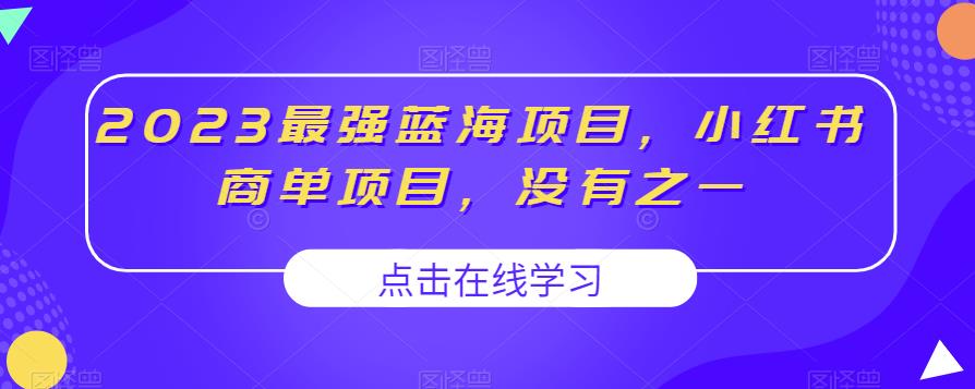 2023最强蓝海项目，小红书商单项目，没有之一【揭秘】-一课资源