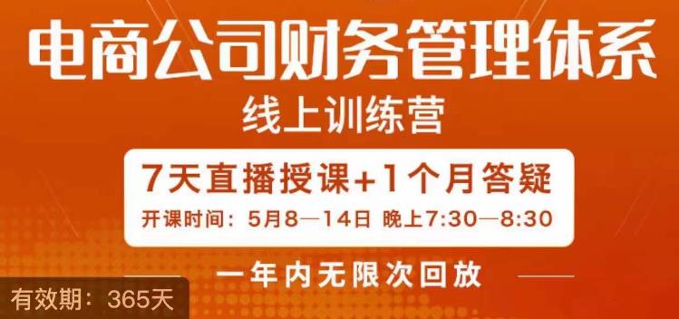 陈少珊·电商公司财务体系学习班，电商界既懂业务，又懂财务和经营管理的人不多，她是其中一人-一课资源