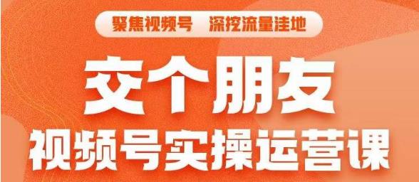 交个朋友·视频号实操运营课，​3招让你冷启动成功流量爆发，单场直播迅速打爆直播间-一课资源