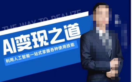 AI变现之道，利用人工智能一站式掌握各种使用技能（图文版教程）-一课资源