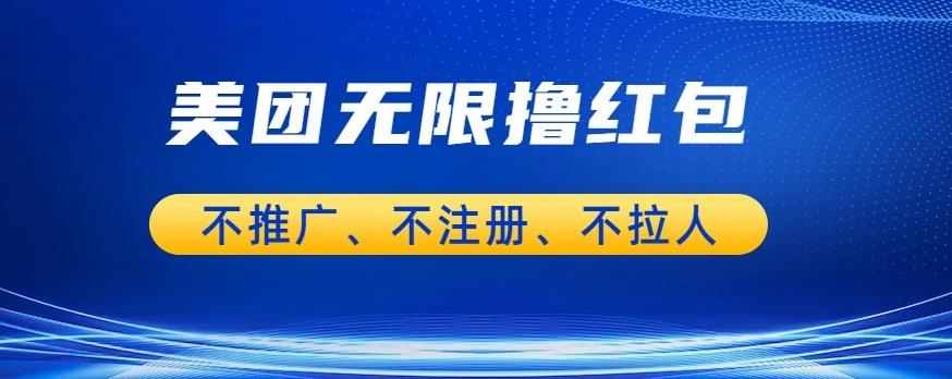 美团商家无限撸金-不注册不拉人不推广，只要有时间一天100单也可以【揭秘】-一课资源