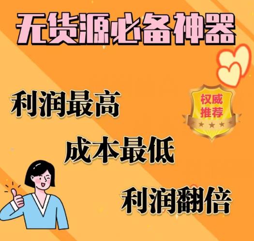 闲鱼无货源必备神器(利润翻倍)，成本最低，利润最高【揭秘】-一课资源