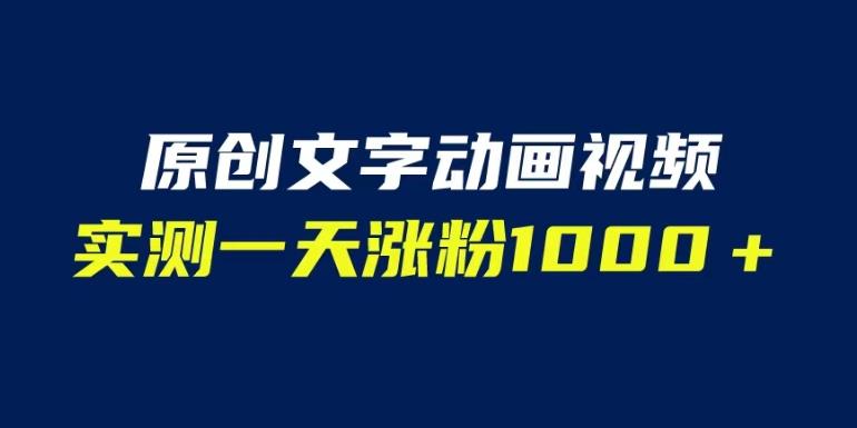 文字动画原创视频，软件全自动生成，实测一天涨粉1000＋（附软件教学）【揭秘】-一课资源