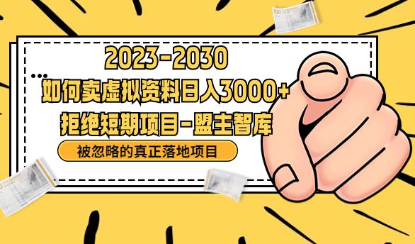 抖音，快手，小红书，我如何引流靠信息差卖刚需资料日入3000+【揭秘】-一课资源