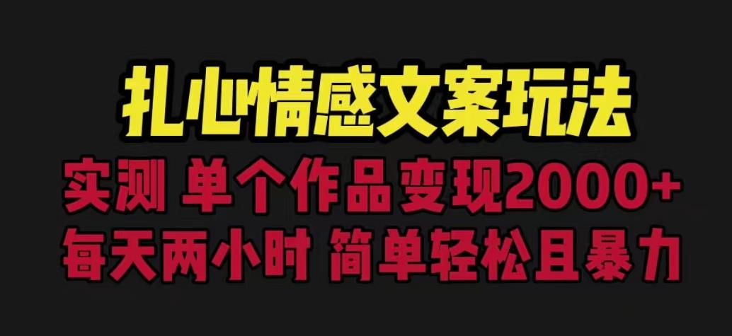 扎心情感文案玩法，单个作品变现5000+，一分钟一条原创作品，流量爆炸【揭秘】-一课资源
