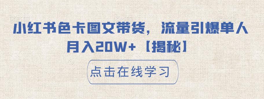 小红书色卡图文带货，流量引爆单人月入20W+【揭秘】-一课资源