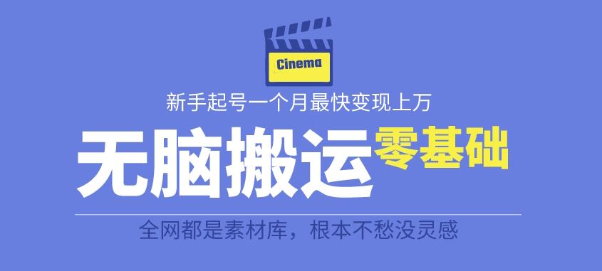 揭秘最新爆火无脑搬运故事桥段撸金项目，零基础可月入上万【全套详细玩法教程】-一课资源