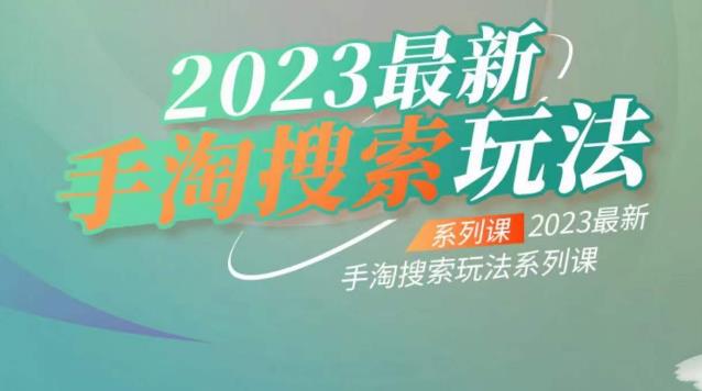 云创一方2023最新手淘搜索玩法，手淘搜索玩法系列课-一课资源
