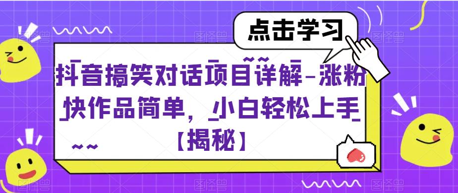 抖音搞笑对话项目详解-涨粉快作品简单，小白轻松上手【揭秘】-一课资源