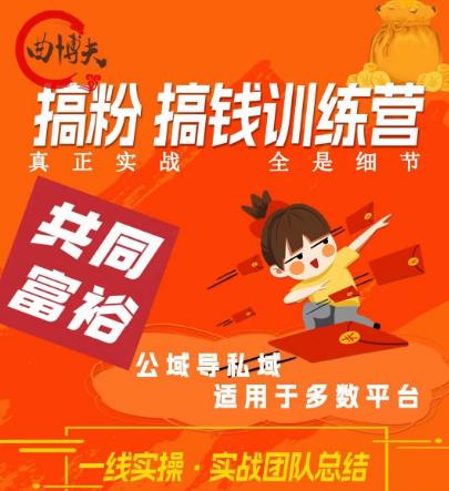 曲博夫搞粉搞钱.训续营，做“私域”光宗耀祖！但是你不是得先有粉丝吗？真正实战，全是细节-一课资源