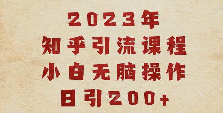 2023知乎引流课程，小白无脑操作日引200+【揭秘】-一课资源