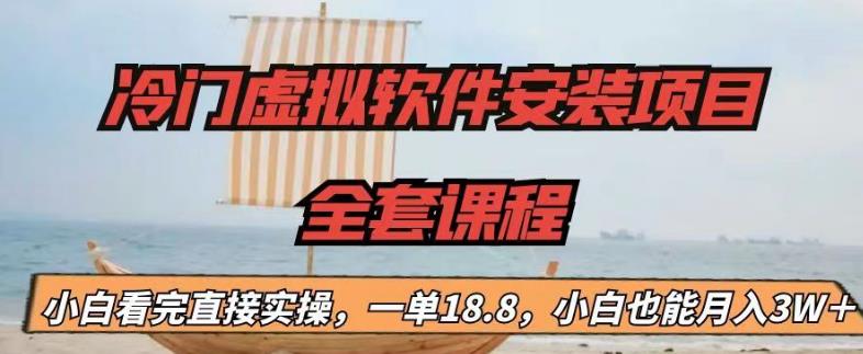 冷门虚拟软件安装项目，一单18.8，小白也能月入3W＋【揭秘】-一课资源
