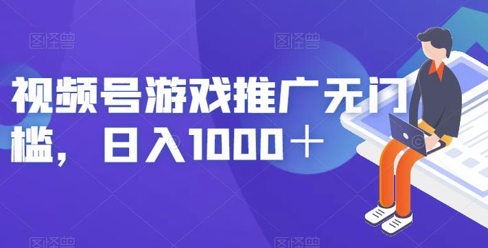视频号游戏推广无门槛，日入1000＋【揭秘】-一课资源