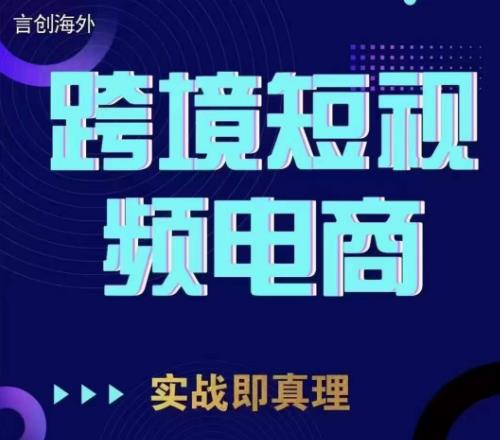 钧哥TikTok短视频底层实操，言创海外跨境短视频，实战即真理-一课资源