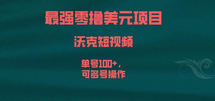 最强零撸美元项目，沃克短视频，单号100+，可多号操作【揭秘】-一课资源