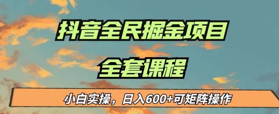 最新蓝海项目抖音全民掘金，小白实操日入600＋可矩阵操作【揭秘】-一课资源